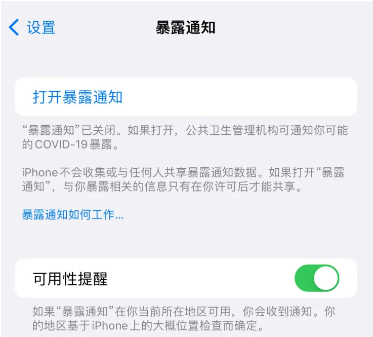 尼勒克苹果指定维修服务分享iPhone关闭暴露通知操作方法 