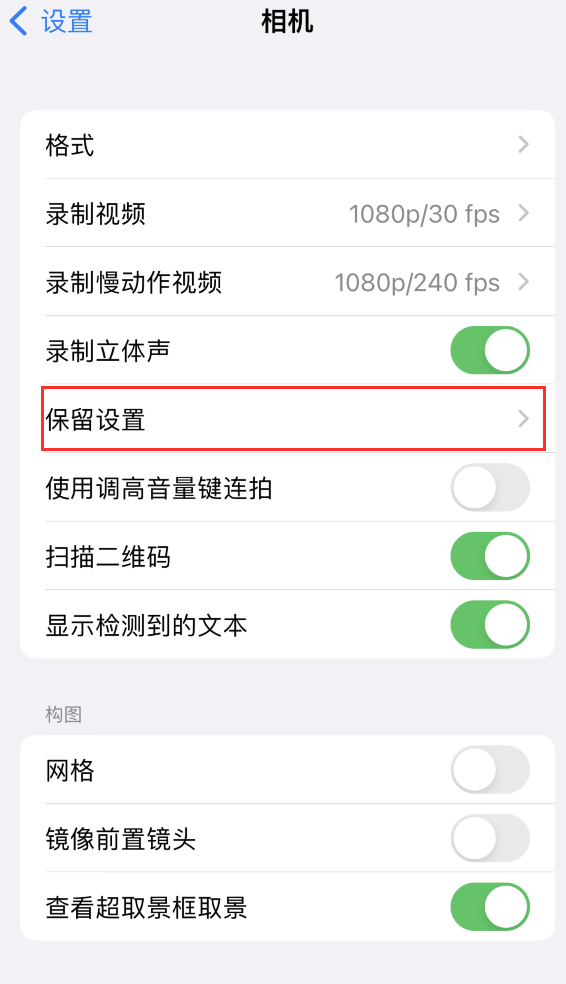 尼勒克苹果14维修分享如何在iPhone 14 机型中保留拍照设置 